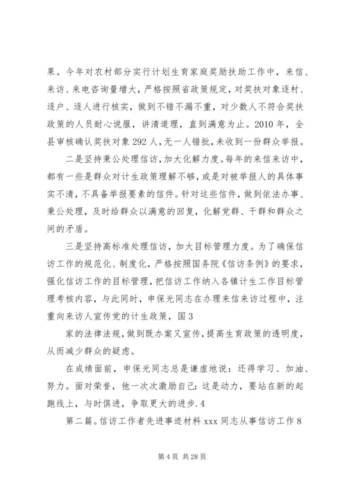 信访工作者个人先进事迹材料.docx