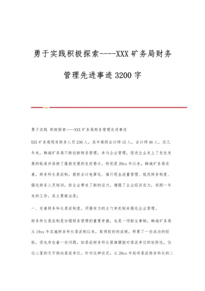 勇于实践积极探索--XXX矿务局财务管理先进事迹3200字.docx