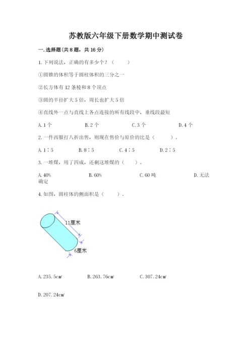 苏教版六年级下册数学期中测试卷学生专用.docx