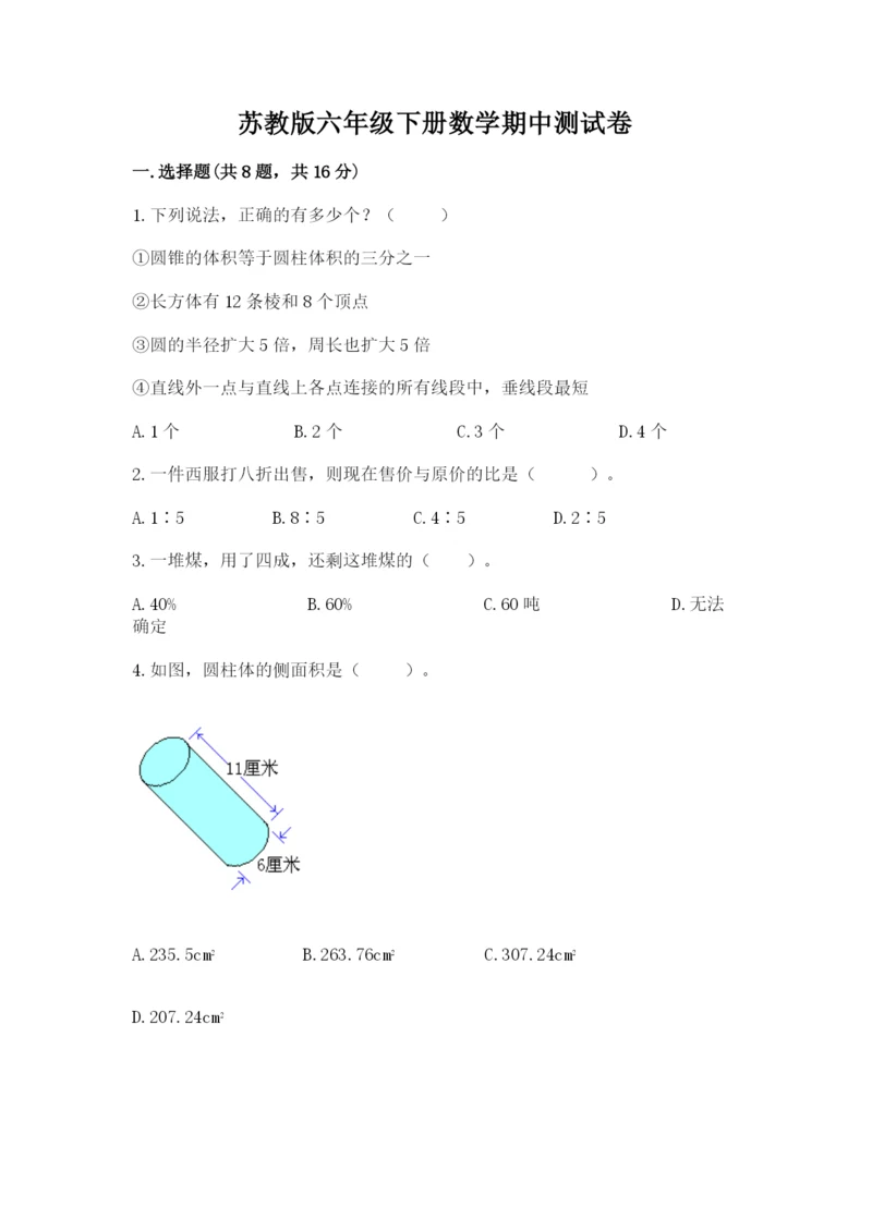 苏教版六年级下册数学期中测试卷学生专用.docx