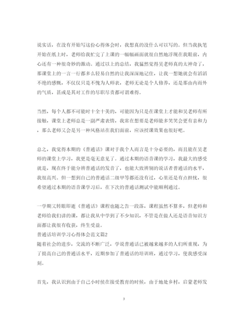 精编普通话培训学习心得体会范文.docx