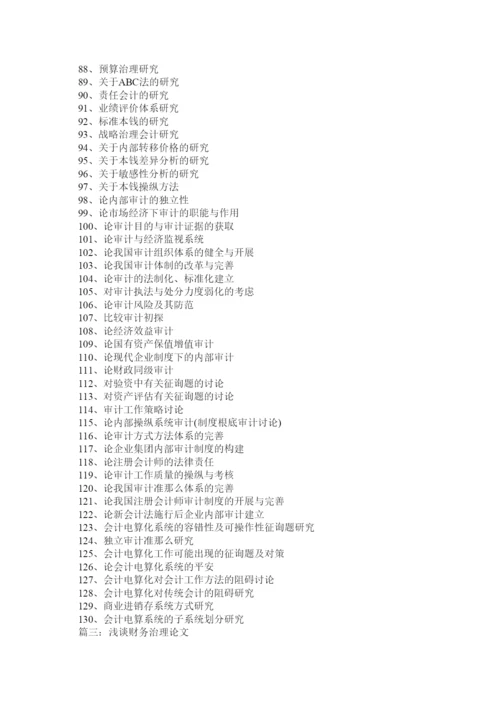 【精编】财会论文精选.docx