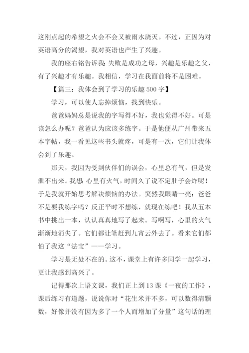 学习的乐趣作文.docx