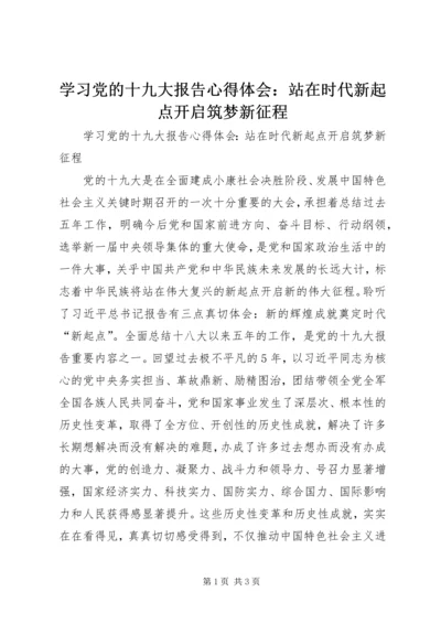 学习党的十九大报告心得体会：站在时代新起点开启筑梦新征程_1.docx