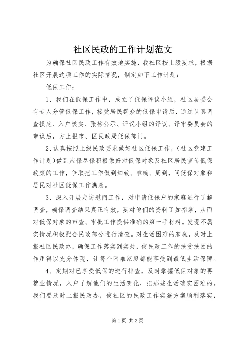 社区民政的工作计划范文 (2).docx