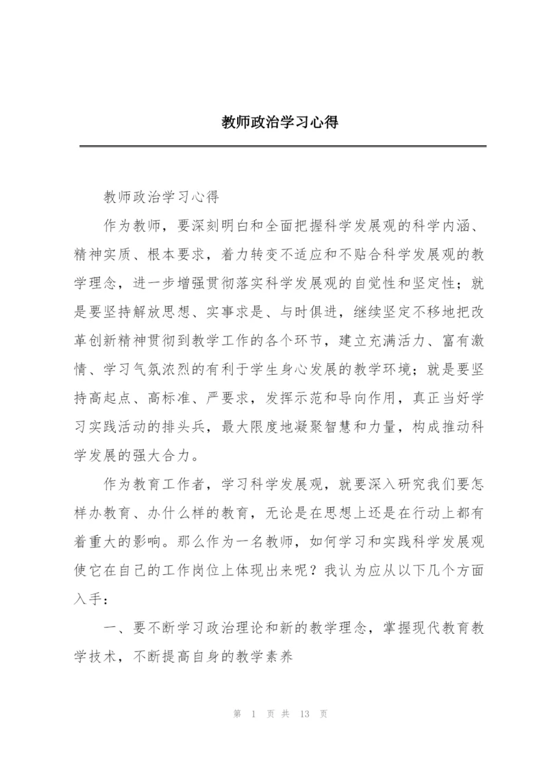 教师政治学习心得.docx
