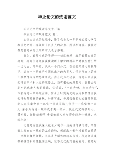 毕业论文的致谢范文_1.docx