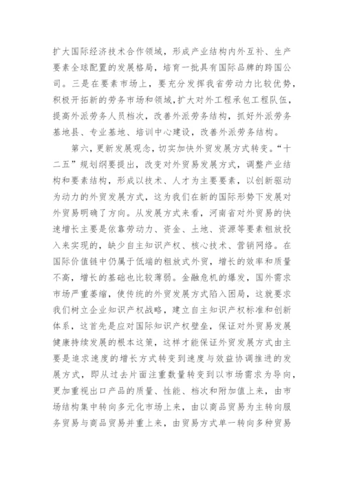试论中原经济区建设背景下加速发展河南省对外贸易论文.docx