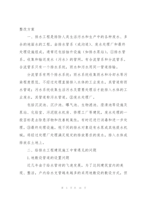 建筑施工整改方案.docx