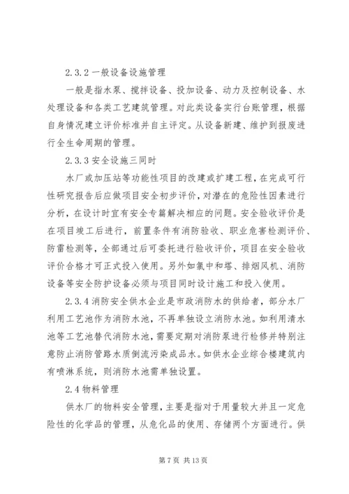 供水企业安全标准化管理模式分析.docx