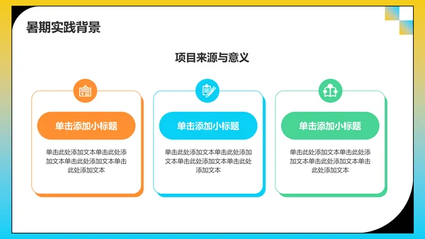黄色插画风大学生实践活动PPT模板