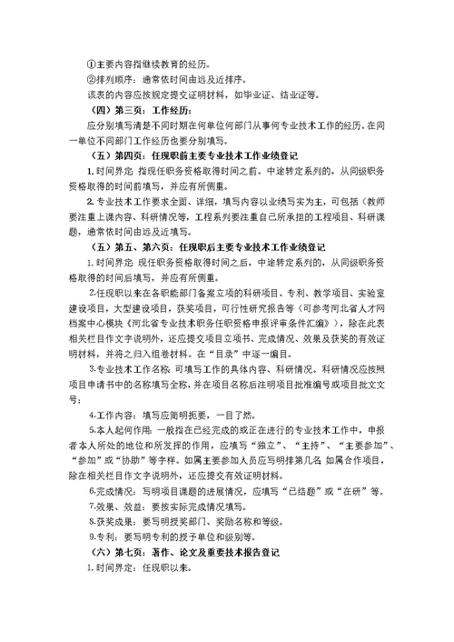 《专业技术职务资格评审表》填表说明