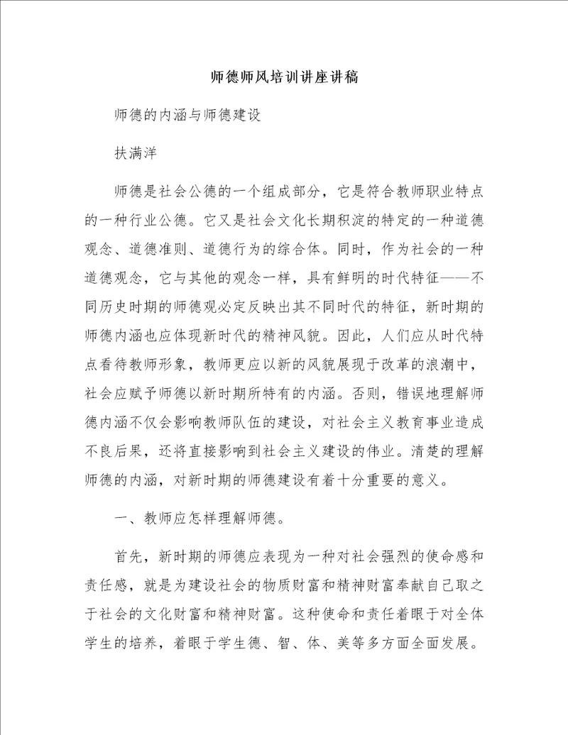 师德师风培训讲座讲稿