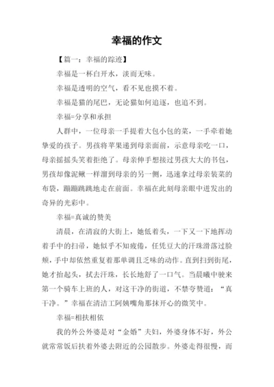 幸福的作文0.docx