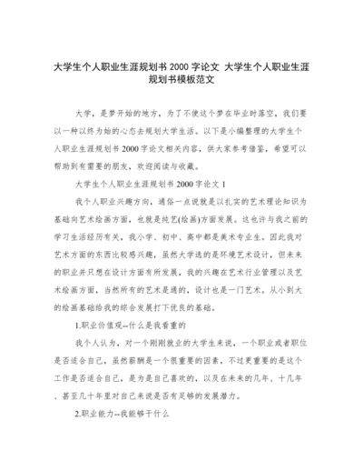 大学生个人职业生涯规划书2000字论文 大学生个人职业生涯规划书模板范文.docx
