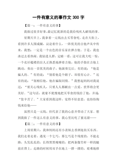 一件有意义的事作文300字.docx