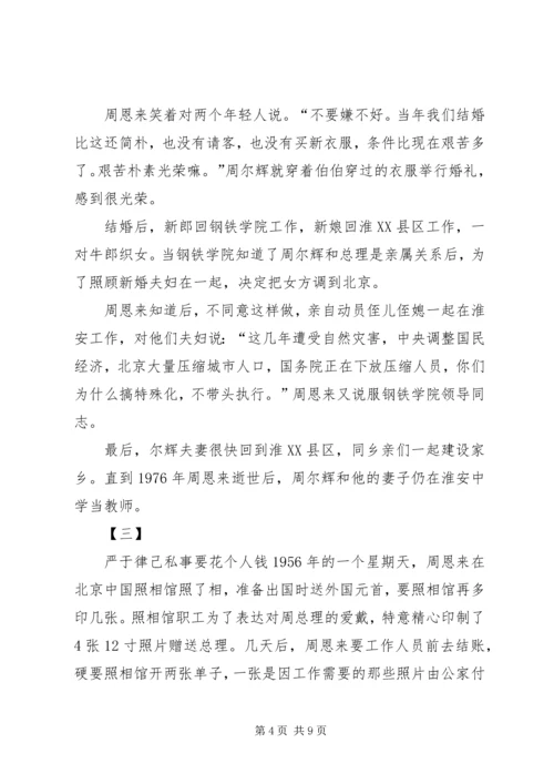 学习《周恩来的严与实》学习心得 (2).docx