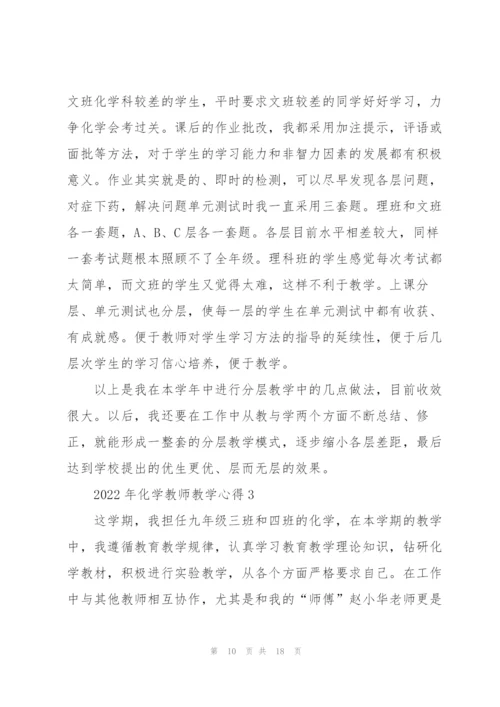 2022年化学教师教学心得.docx