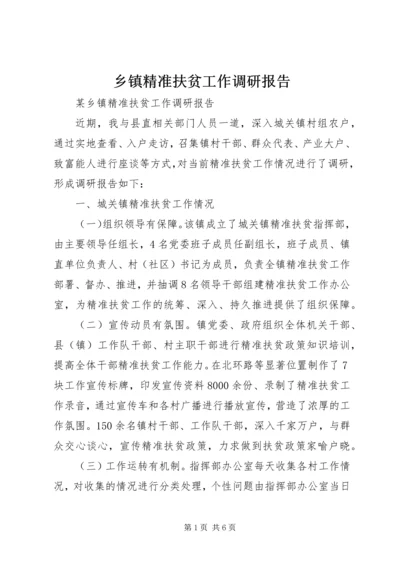 乡镇精准扶贫工作调研报告.docx