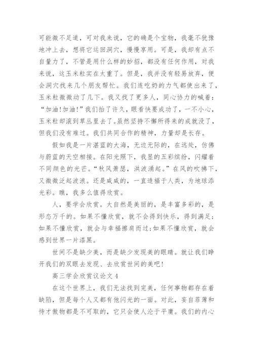 高三学会欣赏议论文5篇.docx