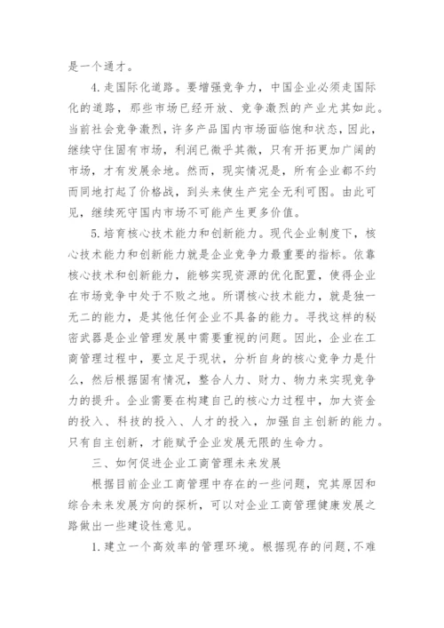企业工商管理未来发展方向的探析工商管理论文.docx