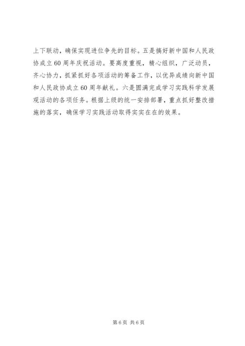 坚持科学发展推动政协工作创新专题.docx