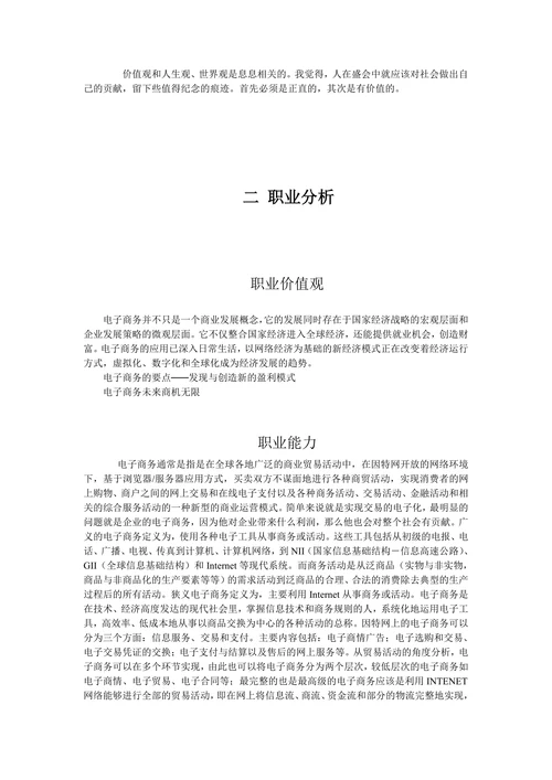 电子商务专业大学生职业规划