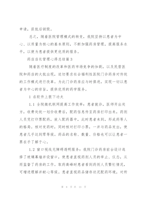 药店店长管理心得总结.docx