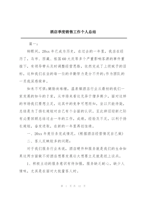 酒店季度销售工作个人总结.docx