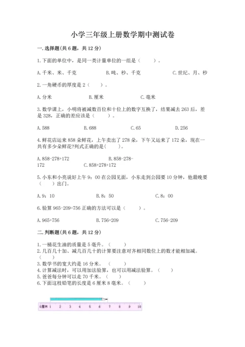 小学三年级上册数学期中测试卷（模拟题）word版.docx