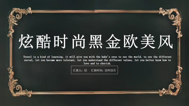 炫酷时尚黑金欧美风商业计划书通用PPT模板