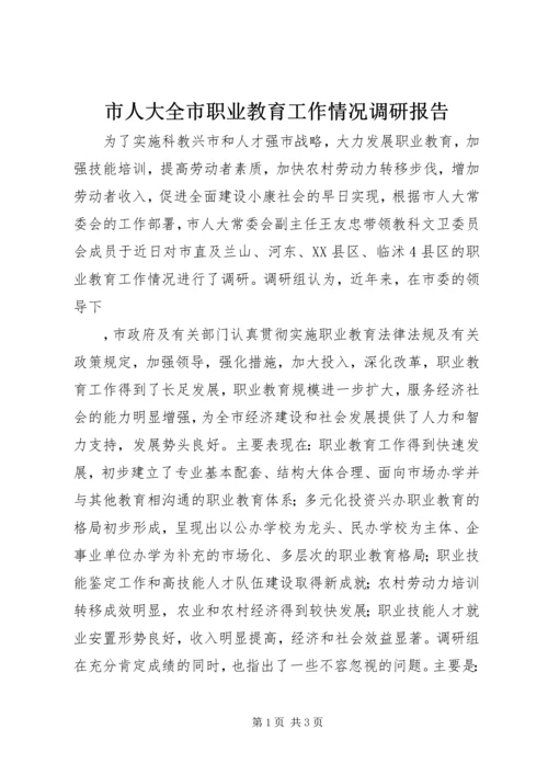 市人大全市职业教育工作情况调研报告 (5).docx