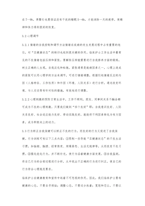 临床护士亚健康状态的自我调适.docx