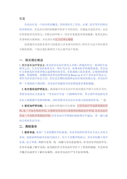已改-试论高校音乐开设音乐治疗学课程的必要性-论文改重.docx