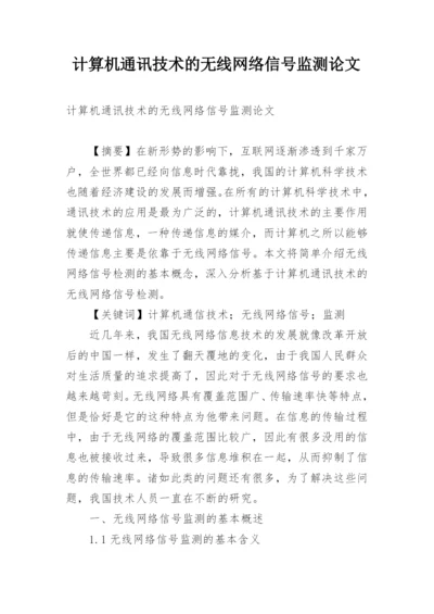 计算机通讯技术的无线网络信号监测论文.docx