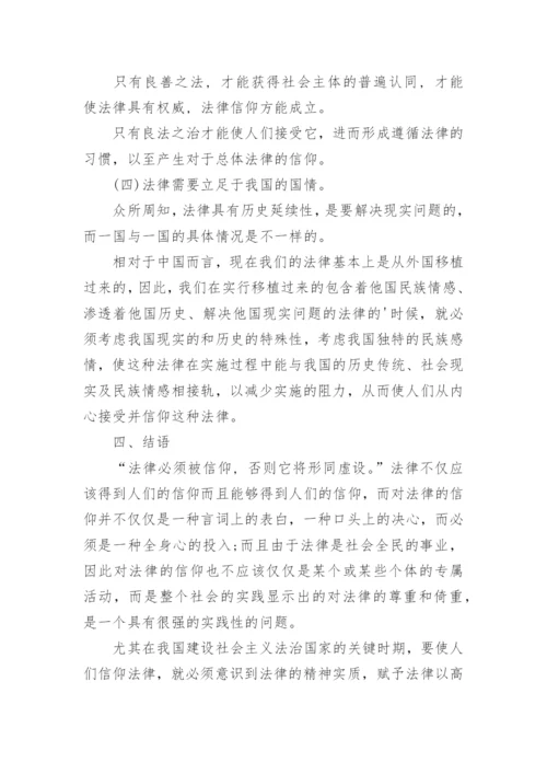 法律信仰论文.docx