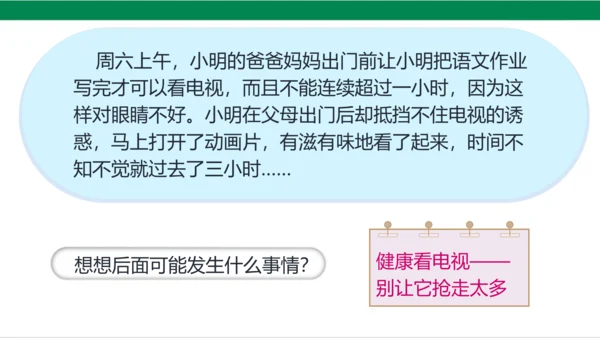 【新课标】7.2 健康看电视 第二课时 别让它抢走太多 课件（20张PPT）
