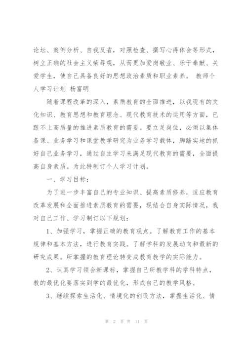 个人学习计划.docx