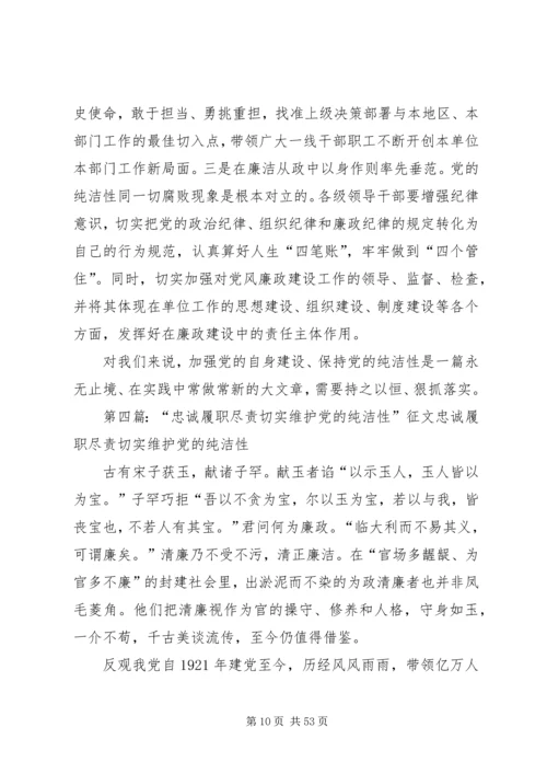 忠诚履职尽责,切实维护党的纯洁性.docx