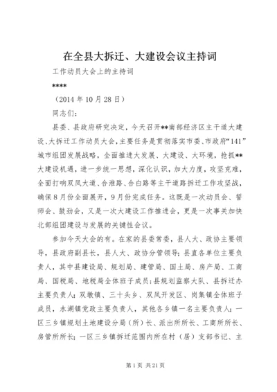 在全县大拆迁、大建设会议主持词.docx