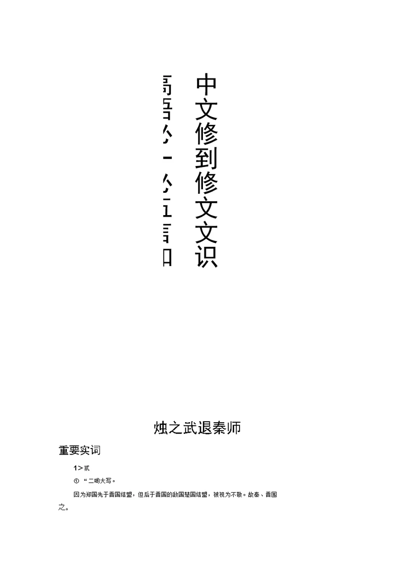 高中语文必修一道必修五文言文知识