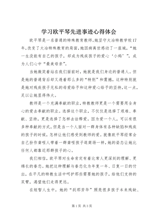 学习欧平琴先进事迹心得体会.docx