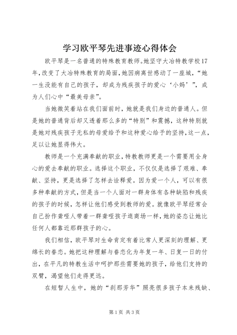 学习欧平琴先进事迹心得体会.docx