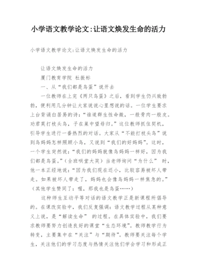 小学语文教学论文-让语文焕发生命的活力.docx
