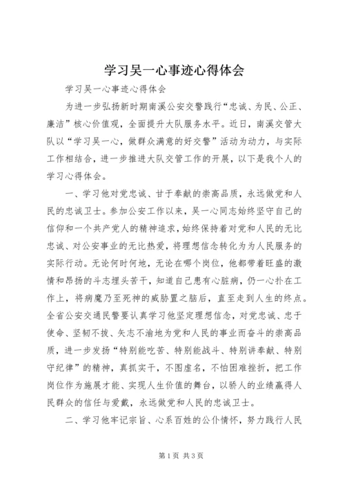 学习吴一心事迹心得体会 (2).docx