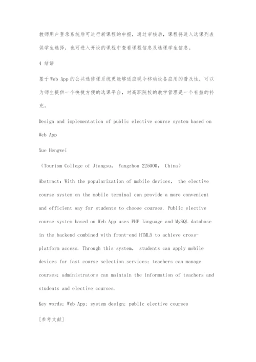 基于WebApp的公共选修课系统设计与实现.docx