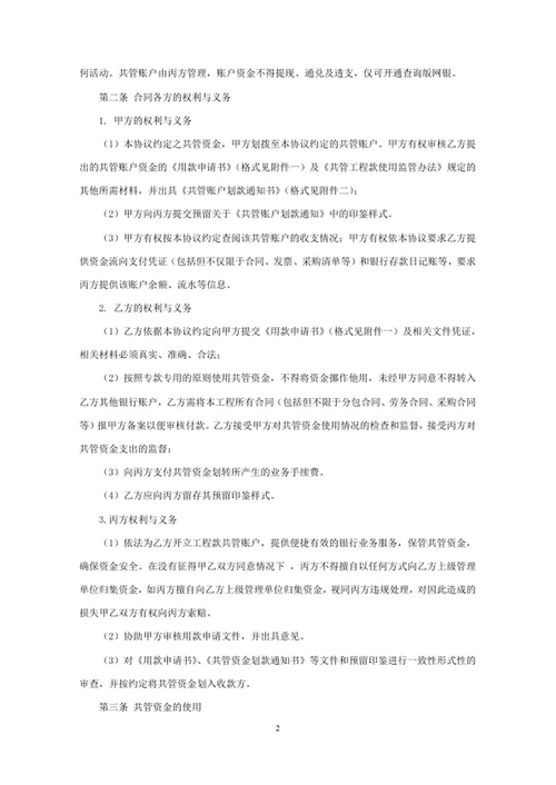 总承包合同应付进度款资金共管协议