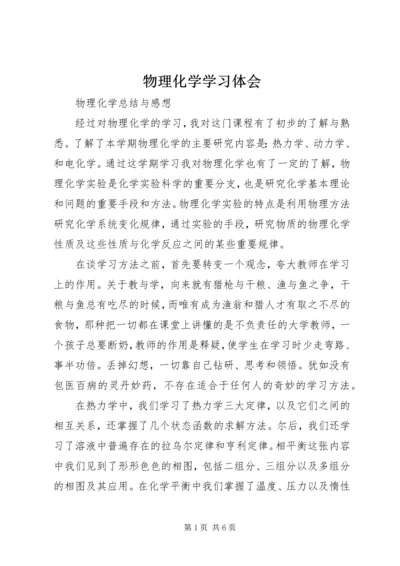 物理化学学习体会_1.docx