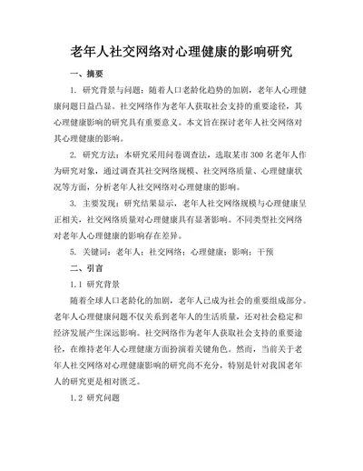 老年人社交网络对心理健康的影响研究