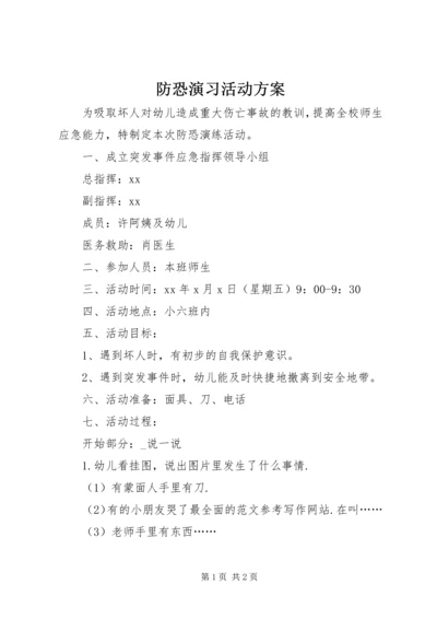 防恐演习活动方案 (2).docx